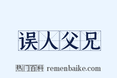 误人父兄是什么意思的图片